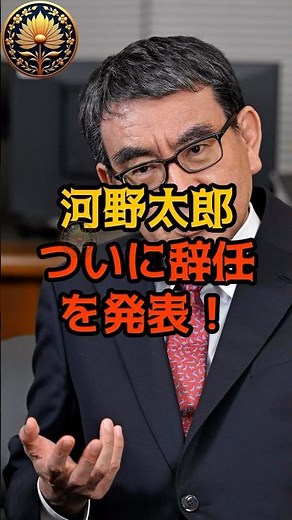 ㊗️300,000 views! [Shocking] Taro Kono finally announces his resignation! #TaroKono #LDP #shorts