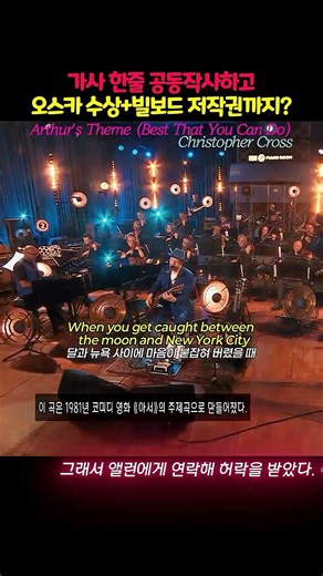 가사 한줄 공동작사하고오스카 수상+빌보드 저작권까지.../Arthur’s Theme Best That You Can DoChristopher
