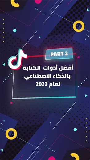 Ai tools | ادوات الذكاء الاصطناعى تدعم اللغة العربية #ai #aiapps #aitools #تطبيقات_الذكاء_الاصطناعي_ai_apps #اخبار_التقنية_والتطبيقات #aiwritingtools #2024