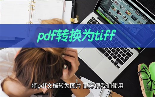 pdf转换为tiff如何解决？pdf导出为图像