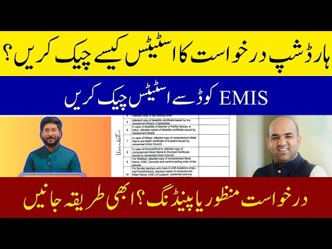 How to Check Hardship Transfer Application Status Online | Complete Step-by-Step Guide for Teachers.