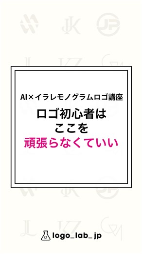 オキ｜AI×イラレ モノグラムロゴ講座 on Instagram: "ロゴ初心者が “最初に頑張ろうとしてしまうこと”があります。 それは、 かっこいい形を作ること。 でも、 形は最初に作ろうとすると 手が止まってしまいます。 まず本当に必要なのは、 意味を言語化すること。 ・何を伝えたいのか ・誰に届けたいのか ・どんな空気感か この順番が整えば、 形は自然と後からついてきます。 だから今は “形そのものを頑張る”必要はありません。 まずは、考える順番だけで大丈夫です。 #ロゴ初心者 #Illustrator初心者 #ロゴデザイン勉強中 #デザイン思考 #在宅ワーク準備"