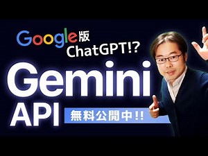 Google版ChatGPTのGemini APIが無料公開中！