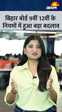 Bihar Board New Rules: बिहार बोर्ड का नया फरमान! 9वीं से 12वीं के नए नियमों का सच