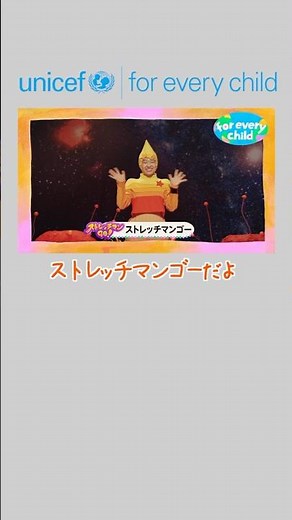 【ストレッチマンGO！ver.】みんなのfor every child #ストレッチマンGO #ストレッチマンゴー #あおきいろ #ユニセフ