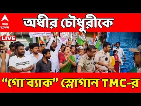 Adhir Ranjan Chowdhury LIVE :বহরমপুরে অধীর চৌধুরীর ভোট প্রচারের সময় “গো ব্যাক” স্লোগান তৃণমুলের