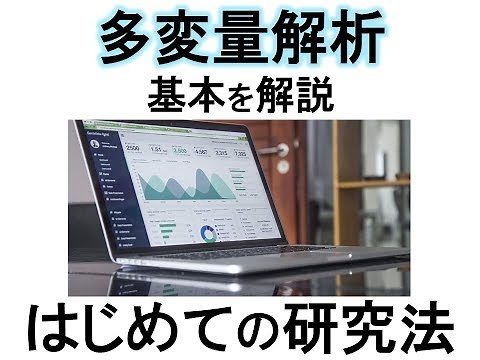 【はじめての研究法・医療統計】多変量解析【基本を解説】