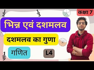 Class 7 | Chapter 2 | Maths | Bhinn evam Dashamlav | Part 4 | Fractions & Decimals | दशमलव का गुणा
