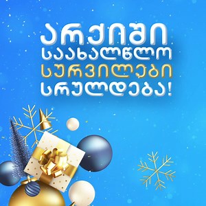 1.2K views · 87 reactions |  არქიში საახალწლო სურვილები სრულდება  ...