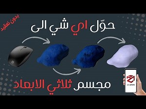 بالمجان من الواقع الى مجسمات قابله للطباعة - Photogrammetry