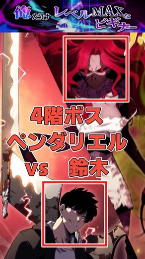 【俺ビギ】4階ボス・ペンダリエルとの戦い #俺だけレベルmaxなビギナー #俺ビギ #ショート