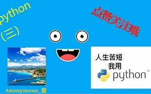 小学生讲python零基础（三），点赞关注哦！