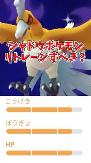シャドウはリトレーンすべき？基本方針と検討する3条件をまとめて解説#ポケモンgo #shorts