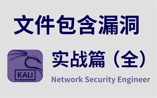 【网络安全】犹如黑客技术的计算机文件包含漏洞，原来是这样的！