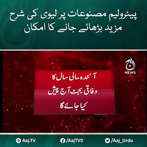 15K views · 137 reactions | آئندہ مالی سال کا وفاقی بجٹ آج پیش کیا جائے گا، حجم تیرہ ہزار آٹھ سو ارب روپے سے زائد ہوگا، نئے ٹیکسز بھی لگیں گے، پیٹرولیم مصنوعات پر لیوی کی شرح مزید بڑھائے جانے کا امکان ہے | Aaj News | Facebook