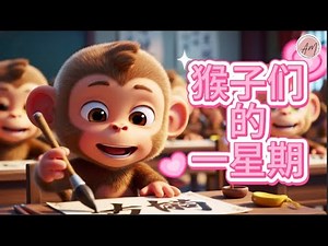 《猴子的一星期》A Monkey’s Week / 儿歌，童谣，learning Chinese with Kid's song.