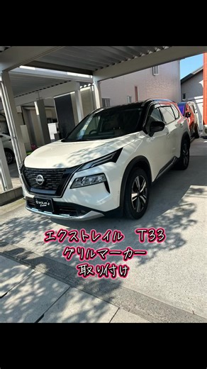 エクストレイルT33 グリルマーカー取り付け｜車内スイッチ切替カスタム