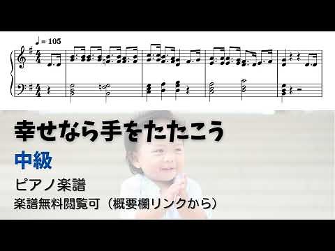 【ピアノ中級】幸せなら手をたたこう Level.3 【無料楽譜】