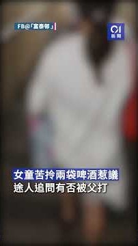 富泰邨女童孭爛書包苦拎兩袋啤酒惹議 父鬧廢人 學校:即時跟進 #香港01 #hk01 #01新聞