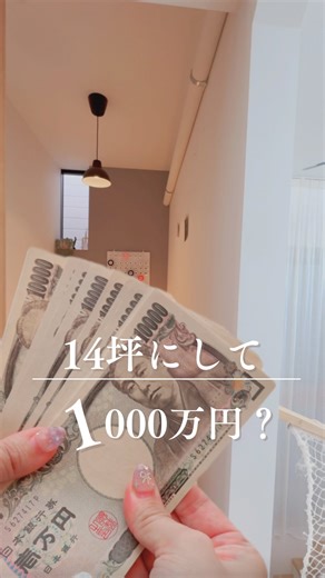juju | 狭小住宅の教科書 on Instagram: "「14坪なんて恥ずかしい…」 家を建てる前、本気でそう思ってました。 でも、広さを捨てて 「14坪」を選んだ結果…… ✅ 土地・建物代が激減 ✅ 固定資産税もミニマム ✅ 光熱費も激安 トータルで【1,000万円】は浮きました💸 . 「じゃあ、その1000万円はどこへ？」 銀行に眠らせてません。 全部、「家族の思い出」と「未来への投資」に回しています。 ✈️ 毎年の家族旅行 🍽️ 憧れのミーレ食洗機 🎓 4人分の教育資金 👵 夫婦の老後資金 狭い家を選んだおかげで、 「お金がないからダメ」って言わない人生が手に入りました✨ . でも！ ただ「家を小さくすればいい」って話じゃないんです🙅‍♀️ 私がやった一番重要なこと。 それは…… 長くなってしまったので、 コメントに【旅行に行きたい場所】書いてね！ DMに送ります❣️"