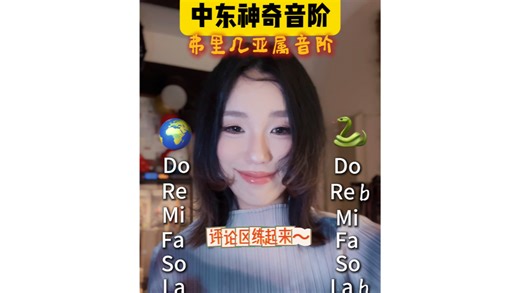 中东音阶～弗里几亚属音阶