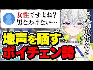 ボイチェンをOFFにしてリスナーに現実を教えるVtuber