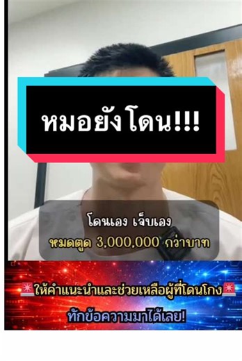 คุณหมอเต่อนภัยโดนมิจฉาชีพหลอก3ล้าน!!#มิจฉาชีพรูปแบบใหม่ #หลอกให้โอน #มิจฉาชีพ #แก๊งคอลเซ็นเตอร์ #creatorsearchinsights