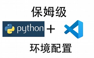 保姆级Python环境配置与VSCode配置