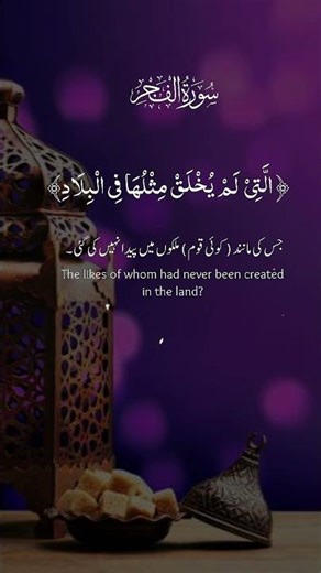 Surah Al Fajer ❤🤲 || Tilawat e Quran ❤ #trendingshorts #quranrecitation #shortvideo