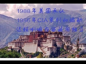德法合拍纪录片 达拉喇嘛当年闹西藏独立是美国CIA策划和煽动的（中文字幕）