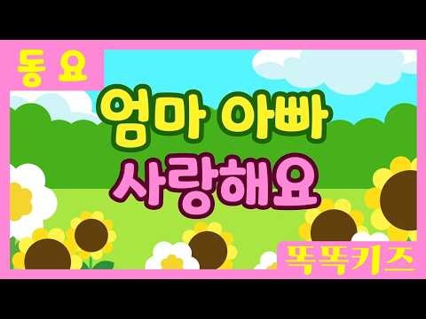 엄마 아빠 사랑해요💕ㅣ유치원동요ㅣ필수동요ㅣ똑똑키즈! 와 함께 신나게 불러보아요!
