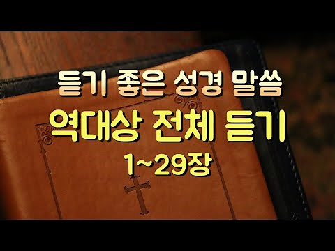 역대상 전체듣기,성경듣기,듣는성경,성경말씀,읽어주는성경,성경읽기,성경낭독