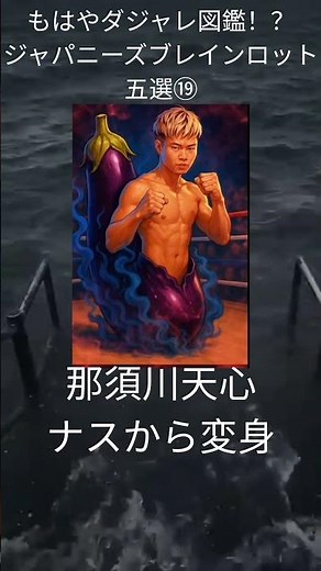 もはやダジャレ図鑑！？ジャパニーズブレインロット五選⑲ #イタリアンブレインロット