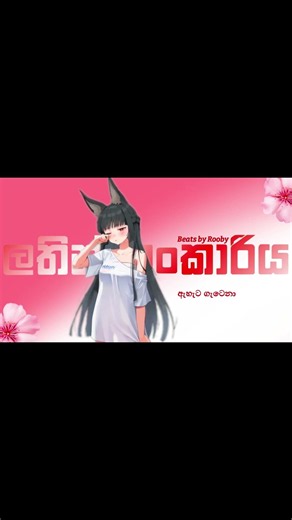Latin kankaariya (ලතින් කන්කාරිය) #sinhala #lyrics #video #shorts #song #new #viral #trending