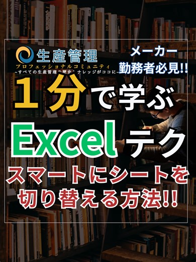1分で学べる『スマートメニューの作り方!!』 Excelテンプレ帳票・ダッシュボード無料でプレゼント中 ✨８大無料プレゼント✨ コレ全部もらえます!! ✅『Excelダッシュボード』 ✅『ガントチャート』 ✅『タスクマトリクス』 ✅『生産管理板』 ✅『在庫管理フォーム』 ✅『タスク管理表』 ✅電子書籍『生産管理これ一冊』(600ページ超) ✅限定Excel動画あり!! ▼無料特典を受け取る!!▼ https://seisankanripro.com/line/ ----------------------------------- ✅日本中の生産管理が集結するオンラインコミュニティ 『生産管理プロフェッショナルコミュニティ』 ✅製造業のみならず、すべてのビジネスマンに捧ぐExcel講座 『Excelプロフェッショナル講座』 ▼どちらもコチラから▼ https://seisankanripro.com/ ◆公式LINE(←ダッシュボード無料配布中) https://seisankanripro.com/line/ オーナープロフィールやお仕事の依頼は ▼コチラから▼ https://se