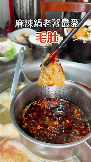 十三涮四川料理｜台中豐原火鍋，全台唯一麻辣鐵楸海鮮！＃豐原美食 #豐原餐廳 #豐原火鍋 #台中麻辣鍋