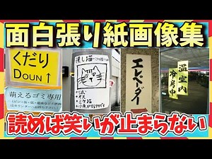 【🌋爆笑】突っ込みどころ満載！思わず吹いたｗ面白張り紙画像集/ガルちゃん選抜/2ch/ゆっくり