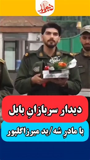 ‎خبر بابل | اخبار دسته اول | شهرستان بابل‎ on Instagram‎: "دیدار سربازان بابلی با مادر شه/ید میرزاگلپور @khabarbabool 🔹به مناسبت روز مادر، جمعی از سربازان نیروی انتظامی بابل با حضور در منزل شه/ید فرزین میرزاگلپور، یاد و نام او را گرامی داشتند. 🔹آنان با اهدای شاخه‌گل و قاب عکس شه/ید، به مادر او تبریک گفتند و اعلام کردند فرزندش همچنان در قلب و یاد همرزمانش زنده است. 🔹این دیدار، جلوه‌ای از عشق، ایثار و پیوند عمیق خانواده‌های شه/دا با نیروهای خدمتگزار وطن بود. @khabarbabool #فرزین_میرزاگل_پور #گن