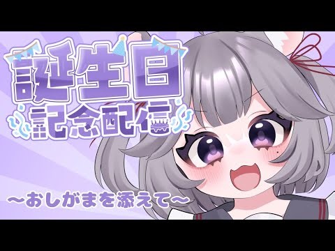 【誕生日】復帰＆誕生日おめでとう配信【＃おしがま】