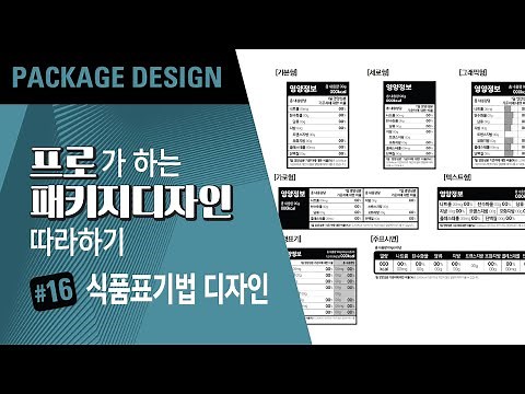 패키지디자이너의 패키지디자인(Package Design) 따라하자~ 패키지디자인 영양정보표시 만들기!