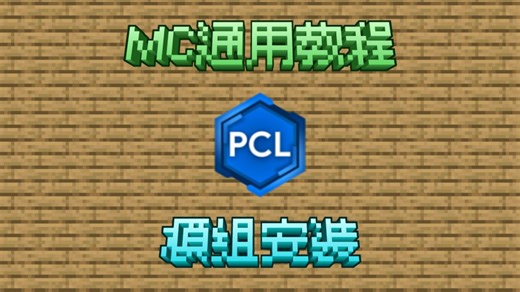 【MC通用教程】PCL模组安装