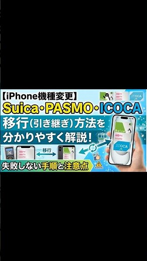 [iPhone Upgrade] How to Transfer Suica, PASMO, and ICOCA: A Simple Guide to Avoiding Mistakes