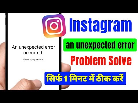 how to fix an unexpected error occurred on instagram | instagram an unexpected error occurred