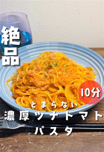 ツナ缶とトマト缶で作る絶品パスタレシピ