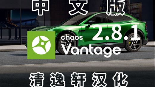 Chaos Vantage2.8 .1 补丁修复了196报错 附汉化版下载链接
