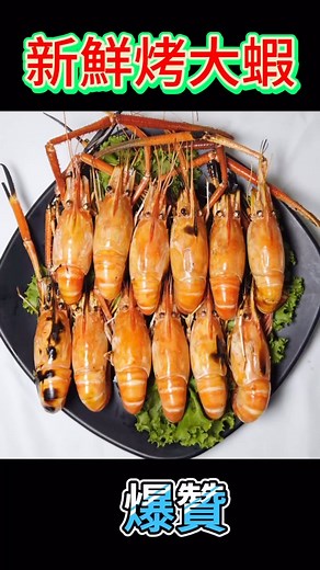 泰式烤活蝦，新鮮，量足，肉質Q彈，一份吃到撐 | 19seafood