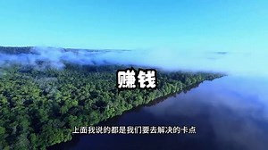 你根本不需要拼命赚钱，就可以活得很好！两个步骤教会你如何轻松快乐的赚大钱！