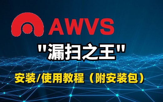 【AWVS使用教程】漏洞扫描工具AWVS下载安装及使用教程（附安装包） | AWVS下载 | AWVS | AWVS安装 | 网络安全