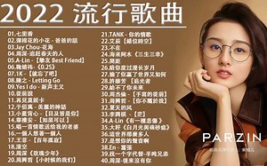 2022流行歌曲 - 2022好听的流行歌曲❤️华语流行串烧精选情歌曲❤️ Top Chinese Songs 2022