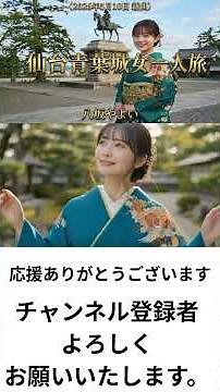 JPナビゲーションをスキップ検索作成9+アバターの画像【2026年新曲】仙台青葉城女一人旅 / 八坂やよい 🌸🍃【演歌女子の切ないひとり旅…🥺💖】＃ショート動画